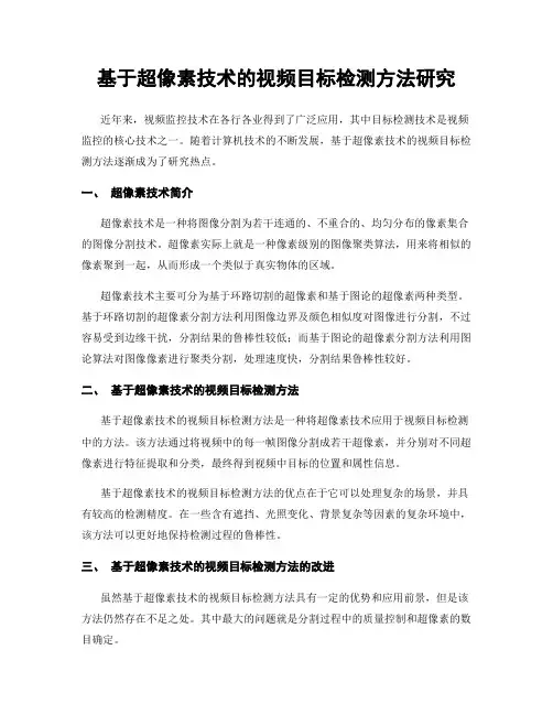 基于超像素技术的视频目标检测方法研究