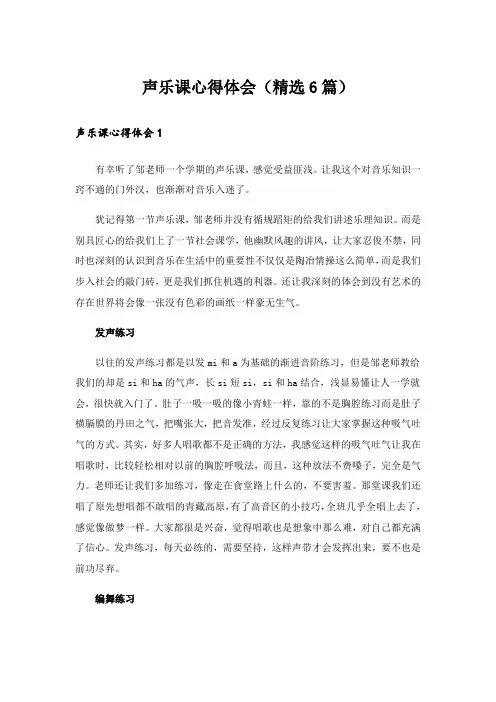 声乐课心得体会(精选6篇)