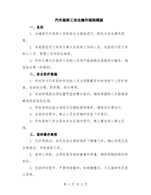 汽车装卸工安全操作规程模版