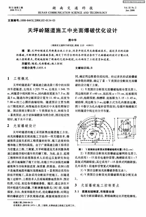 天坪岭隧道施工中光面爆破优化设计