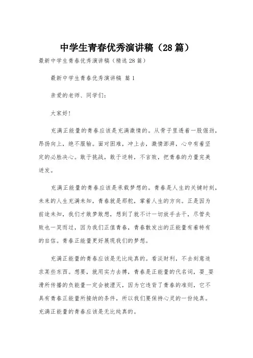 中学生青春优秀演讲稿(28篇)