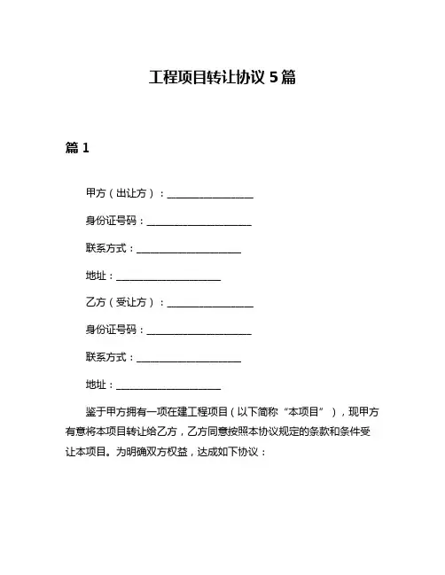 工程项目转让协议5篇