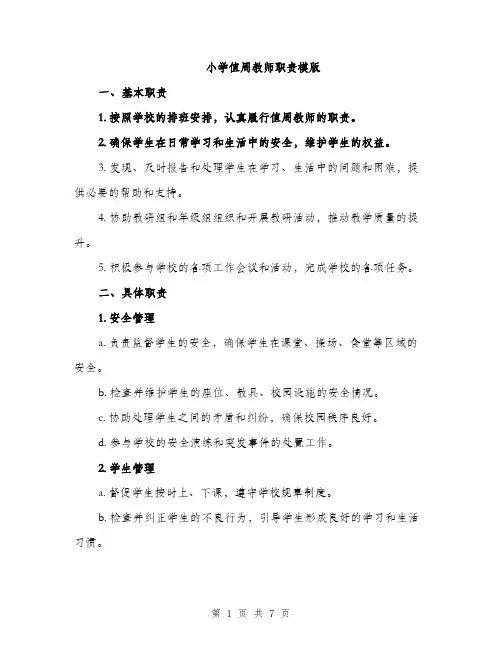 小学值周教师职责模版（三篇）