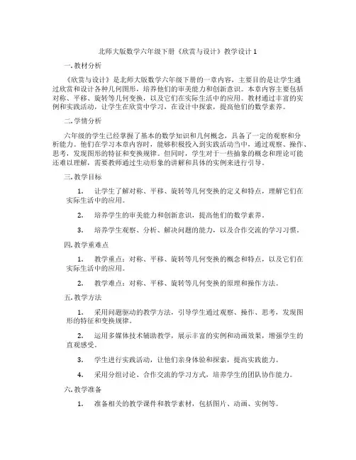 北师大版数学六年级下册《欣赏与设计》教学设计1