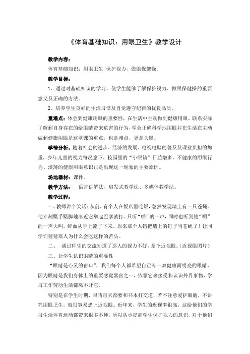 《体育基础知识：用眼卫生》教学设计-2021-2022学年小学体育与健康(水平二)三年级上册-人教版