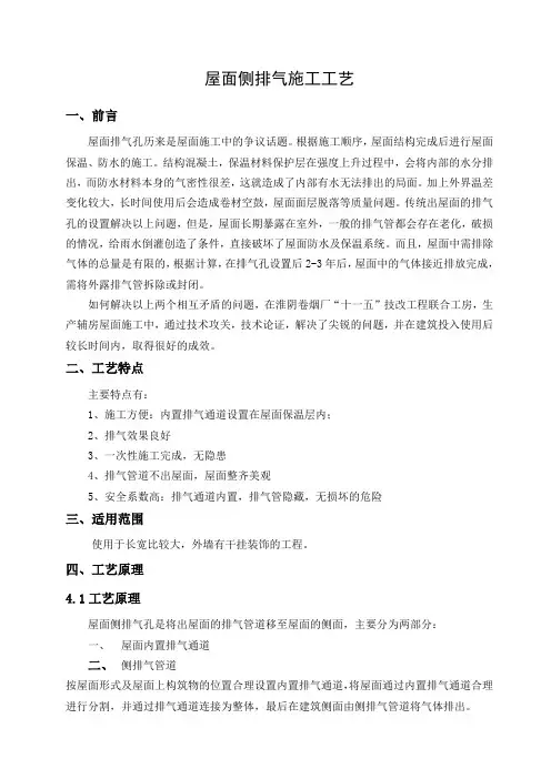 建筑工程屋面侧排气施工工艺