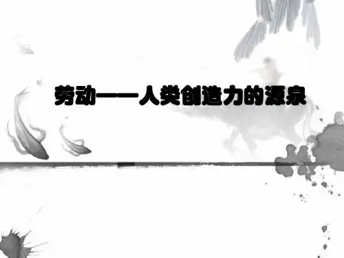 12劳动——人类创造力的源泉