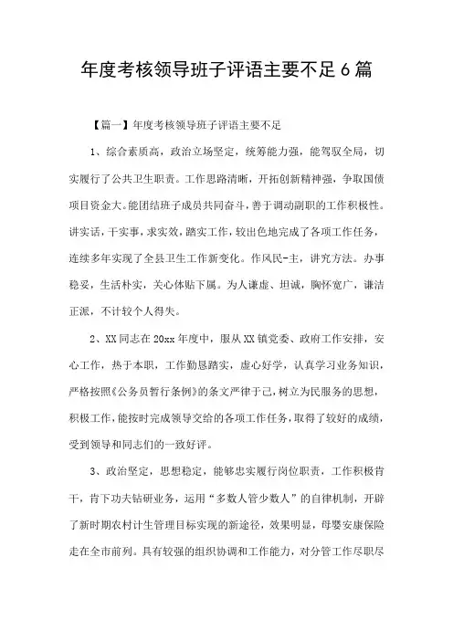 年度考核领导班子评语主要不足6篇