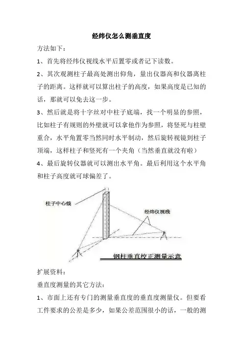 经纬仪怎么测垂直度