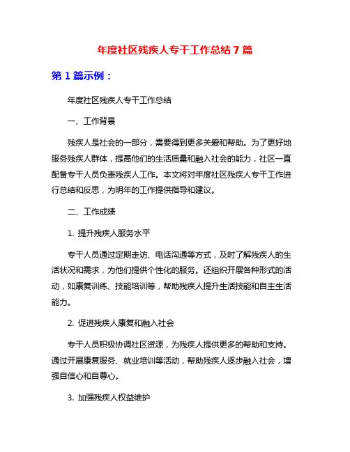 年度社区残疾人专干工作总结7篇