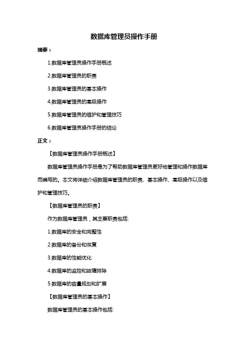 数据库管理员操作手册