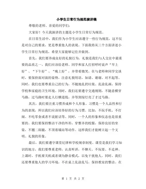 小学生日常行为规范演讲稿