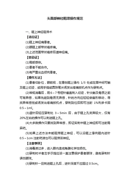 头面部神经阻滞操作规范