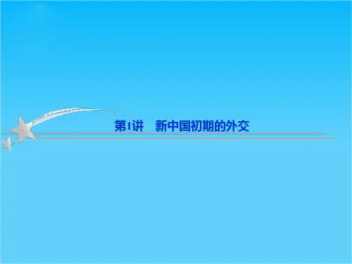 高三历史二轮复习课件1新中国初期的外交(人教版必修1)