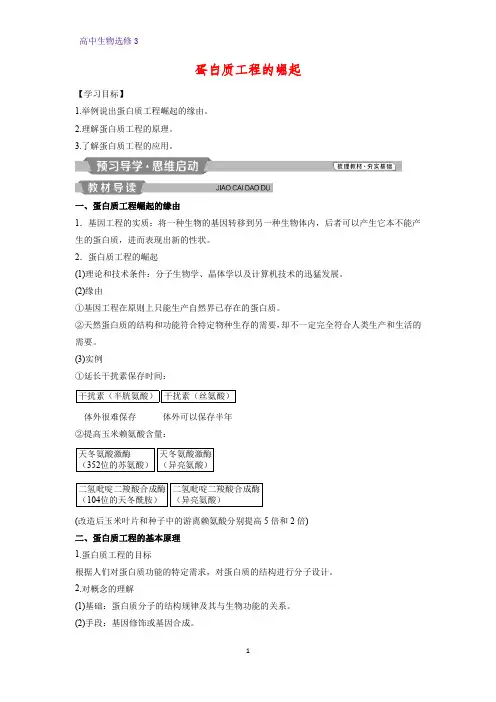 高中生物选修3优质学案9：1.4  蛋白质工程的崛起
