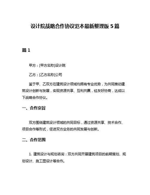 设计院战略合作协议范本最新整理版5篇