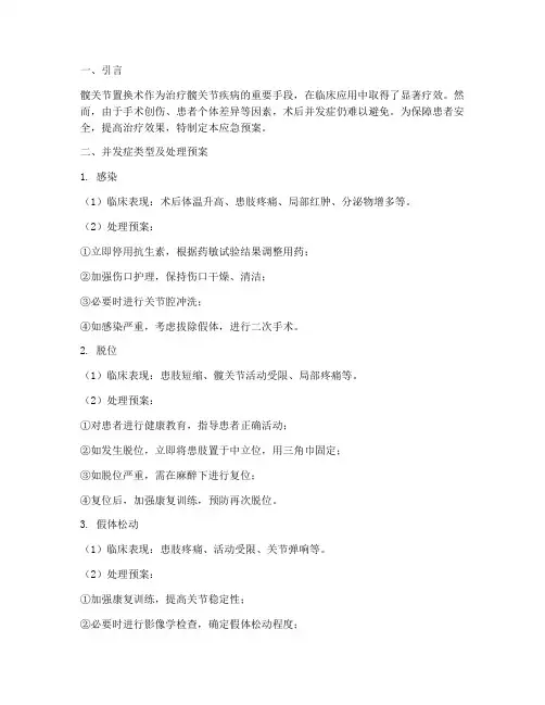 髋关节置换并发症应急预案