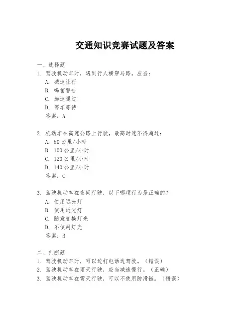 交通知识竞赛试题及答案