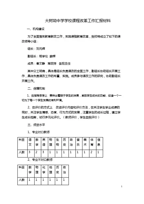 大树坳中学学校课程改革工作汇报材料