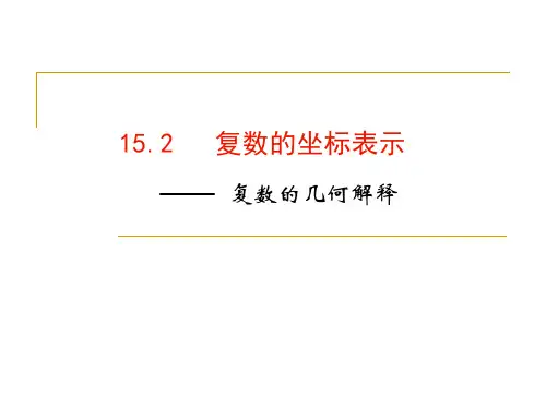 复数坐标表示