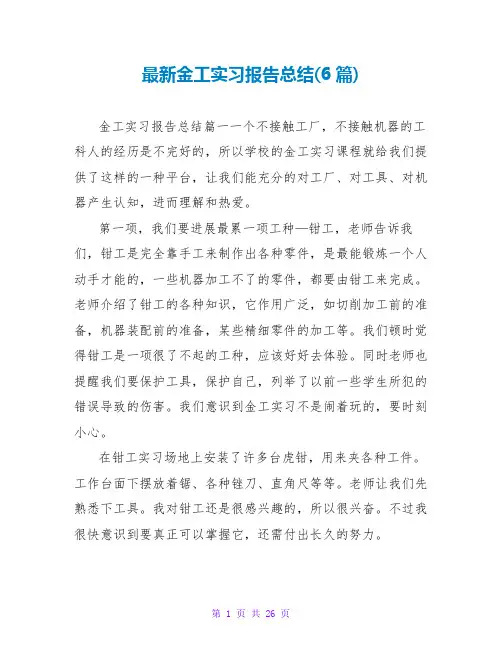 金工实习报告总结(6篇)