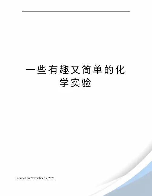 一些有趣又简单的化学实验