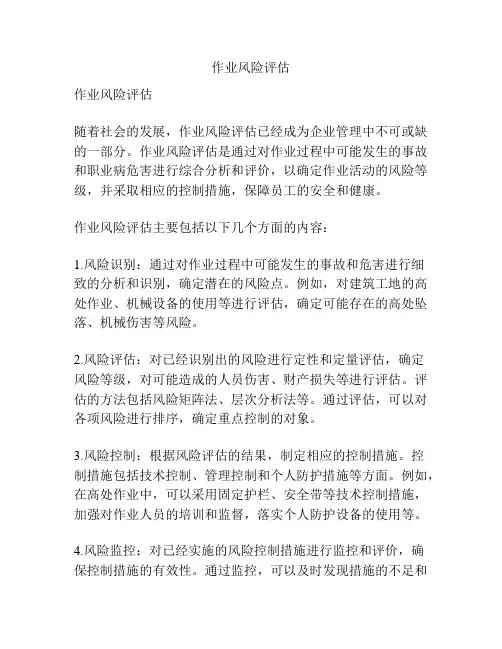 作业风险评估