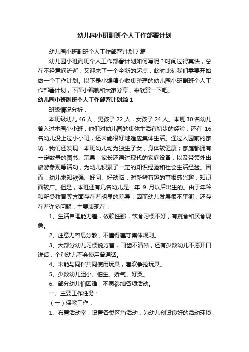 幼儿园小班副班个人工作部署计划7篇