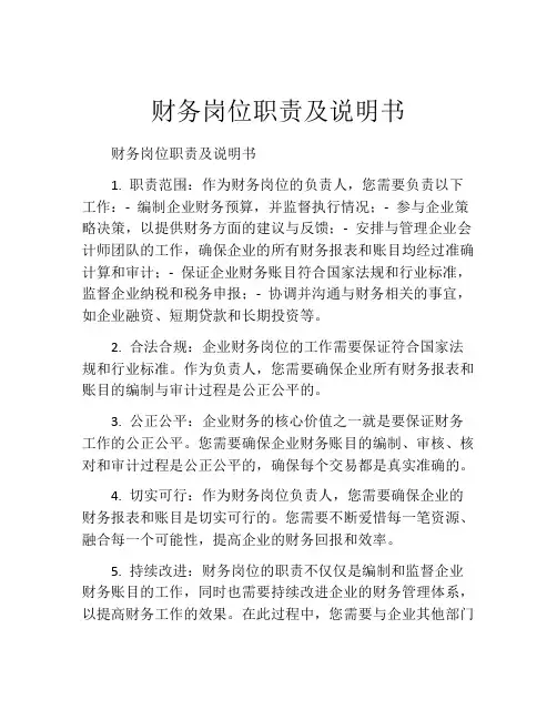 财务岗位职责及说明书