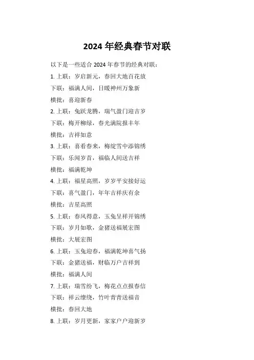 2024年经典春节对联