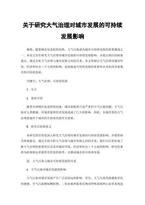 关于研究大气治理对城市发展的可持续发展影响