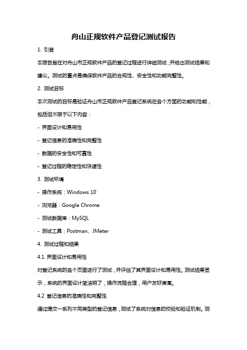 舟山正规软件产品登记测试报告