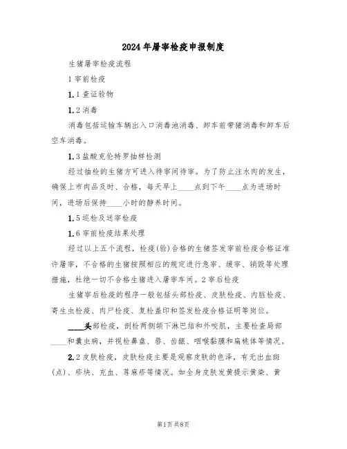 2024年屠宰检疫申报制度（三篇）
