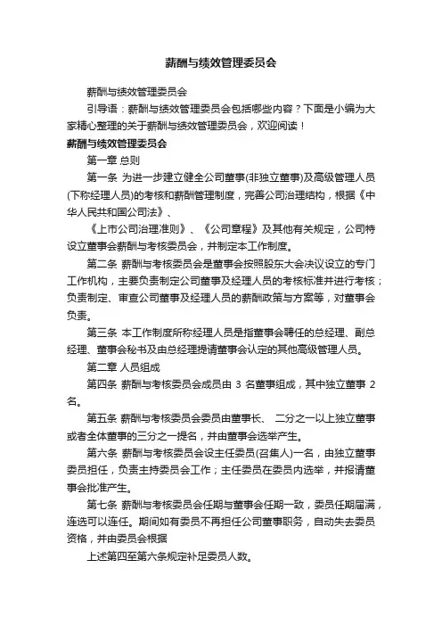 薪酬与绩效管理委员会