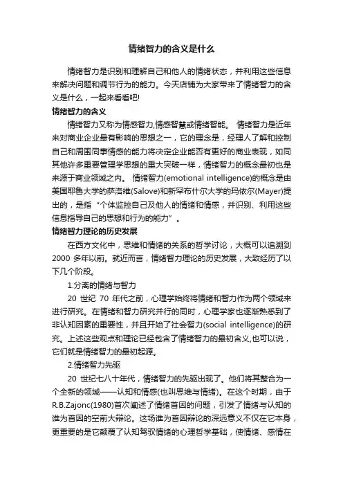 情绪智力的含义是什么