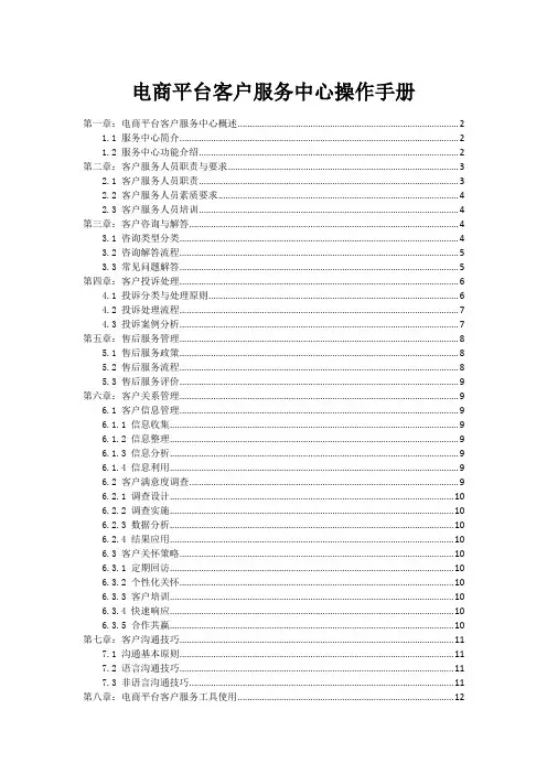 电商平台客户服务中心操作手册