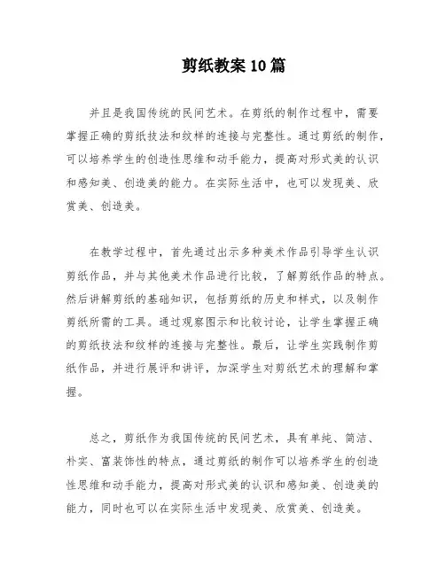 剪纸教案10篇