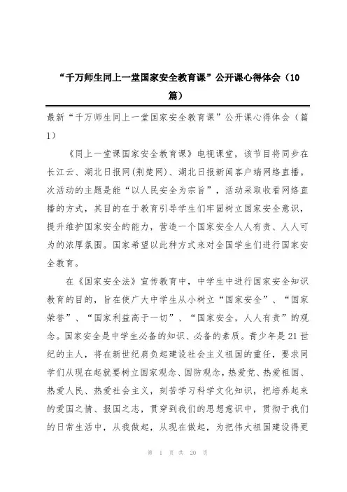“千万师生同上一堂国家安全教育课”公开课心得体会(10篇)