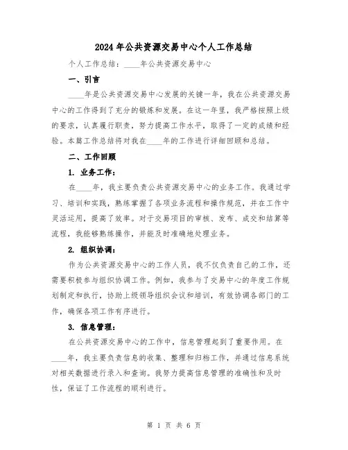 2024年公共资源交易中心个人工作总结(2篇)