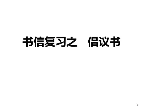 高三英语书信复习之倡议书ppt课件