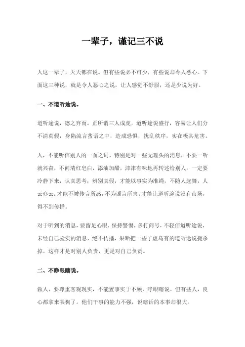 一辈子,谨记三不说