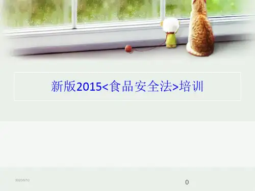 2015新食品安全法培训ppt