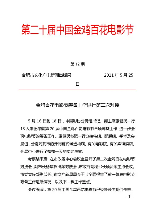 第20届中国金鸡百花电影节简报12