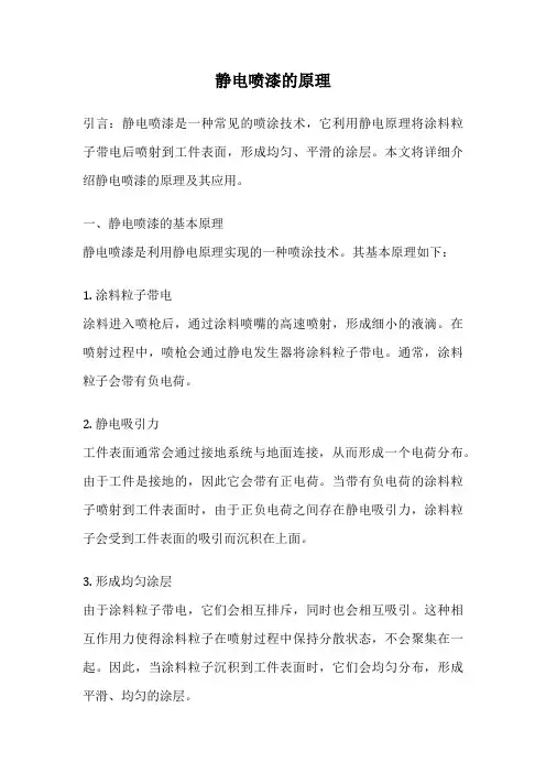 静电喷漆的原理