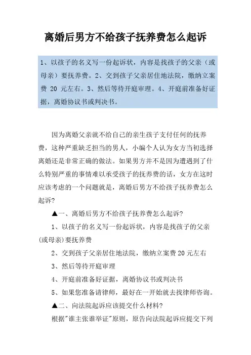 离婚后男方不给孩子抚养费怎么起诉
