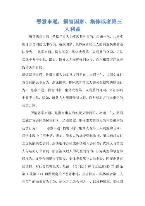    恶意串通,损害国家、集体或者第三人利益
