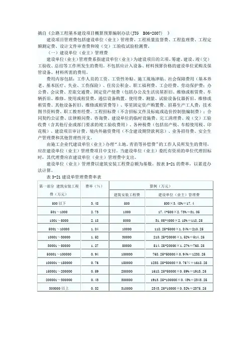 公路工程基本建设项目概算预算编制办法(建设单位管理费)