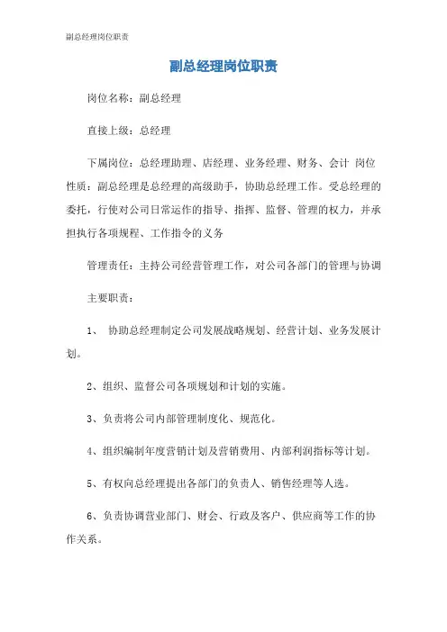 副总经理岗位职责