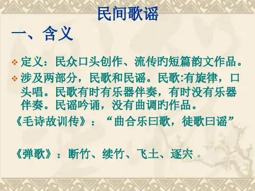 民间文学歌谣优质课件