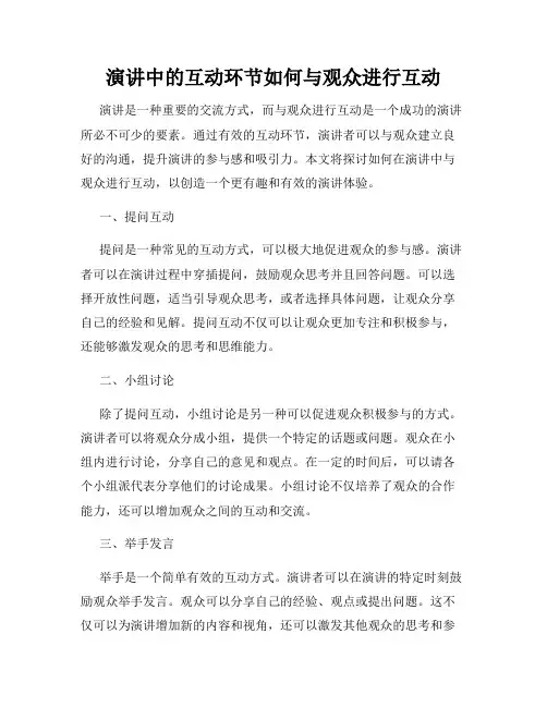 演讲中的互动环节如何与观众进行互动